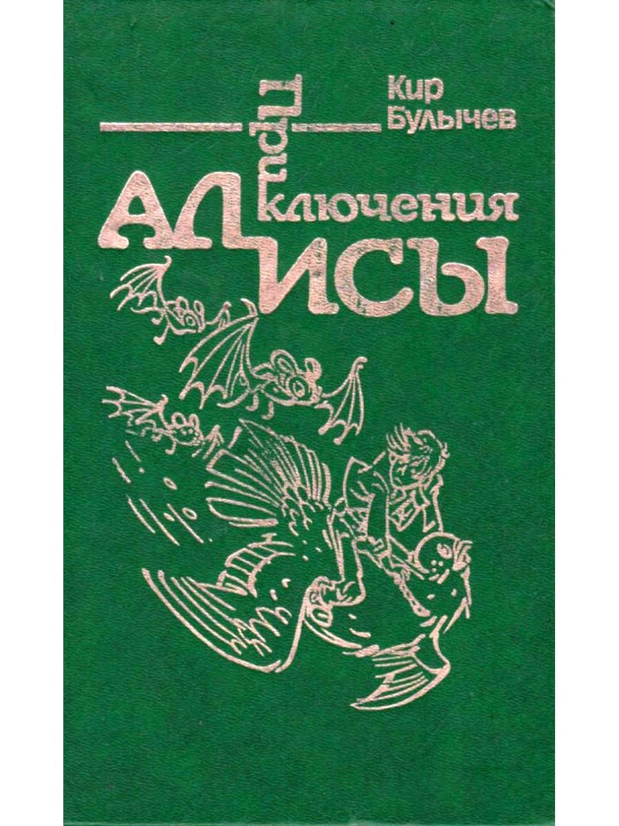 Булычев приключения алисы. Кир Булычев 