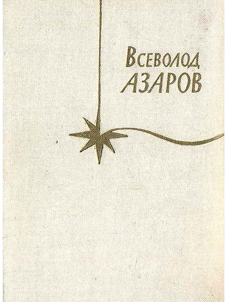 Всеволод Азаров поэт. Азаров Всеволод Борисович поэт. Азаров Всеволод Борисович стихи. Всеволод Азаров биография.