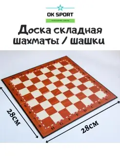 Доска шахматная, для шашек, складная