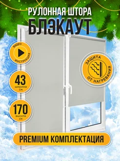 Рулонные шторы блэкаут на окно 43 на 170