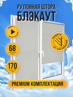 Рулонные шторы блэкаут на окно 68 на 170