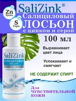 Лосьон салициловый от прыщей salizink