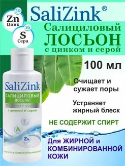 Лосьон тоник салициловый от прыщей salizink