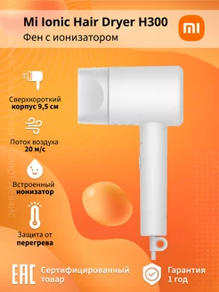 Фен Mi Ionic Hair Dryer H300 EU