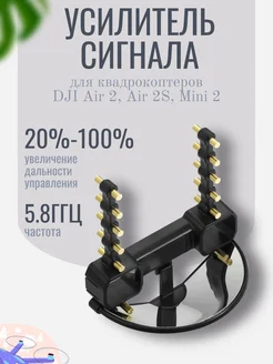 Усилитель сигнала для DJI Air 2, Mini 2