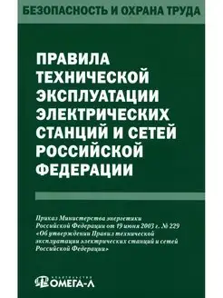 Правила технической эксплуатации электрических станций и сет…