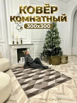 Ковер на пол прикроватный 300х300