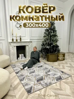 Ковер на пол прикроватный 300х400