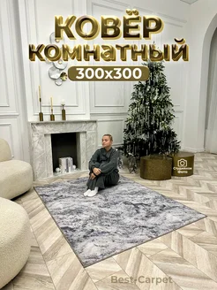 Ковер на пол прикроватный 300х300