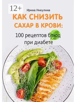 Как снизить сахар в крови 100 рецептов блюд при диабете