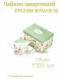 Чайник заварочный ENGLISH GARDEN 1300мл