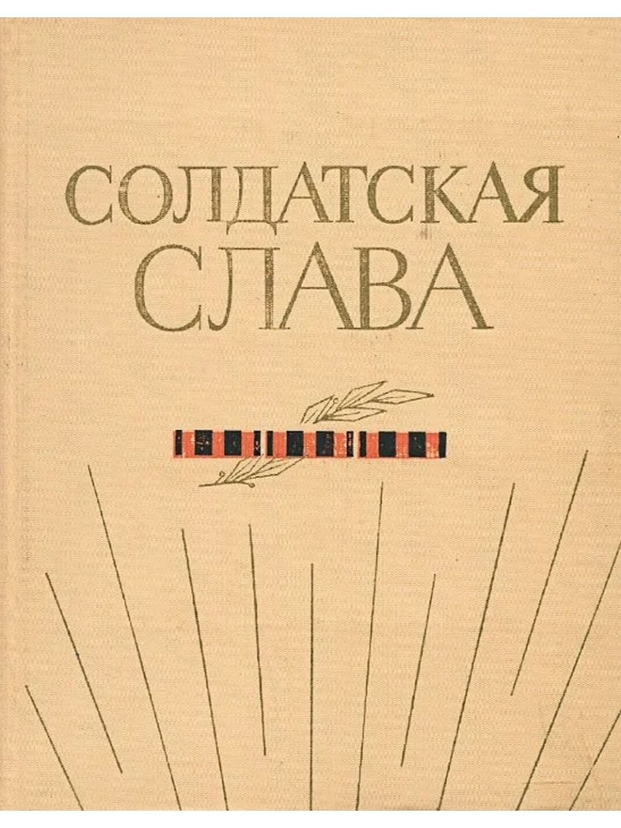 Воениздат. Книга Слава Солдатская. Солдатская Слава Симонов. Г.И. Андреев 