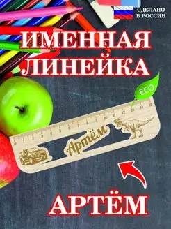 Линейка школьная деревянная с именем Артем