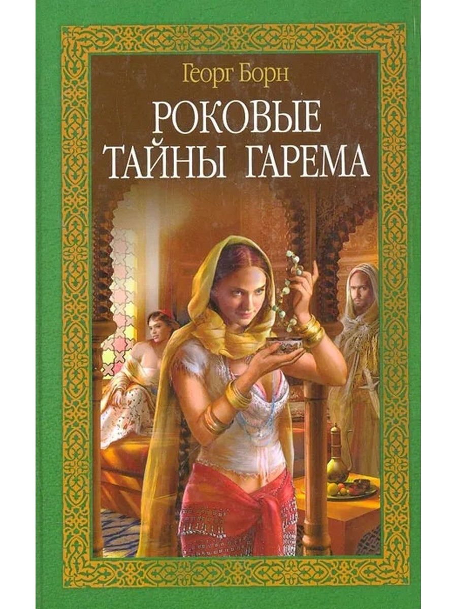 Георг Борн книги