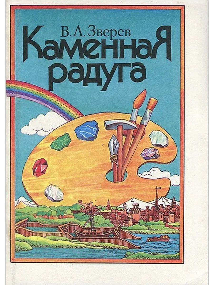 Книга радуга. Зверев каменная Радуга. Книга 