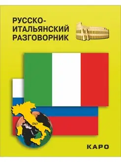 Русско-итальянский разговорник