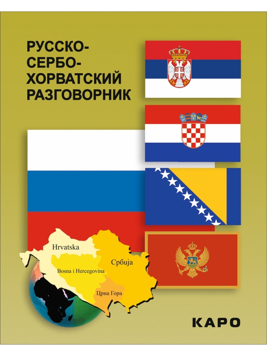 Русско сербский. Русско-сербохорватский разговорник. Русско сербохорватский разговорник Каро. Сербохорватский язык разговорник. Русско-Сербский разговорник.