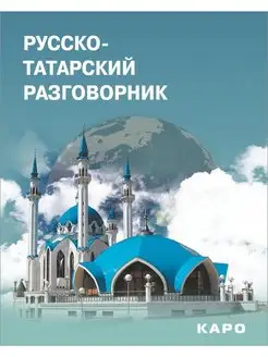 Русско-татарский разговорник