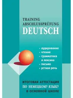 Итоговая аттестация по немецкому языку в основной школе