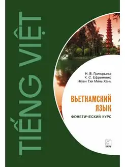 Вьетнамский язык. Фонетический курс