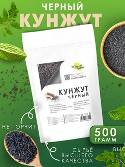 Кунжут черный семена, 500 гр