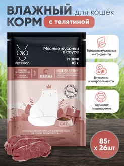 Корм для кошек влажный, телятина, кусочки 26шт х 85г