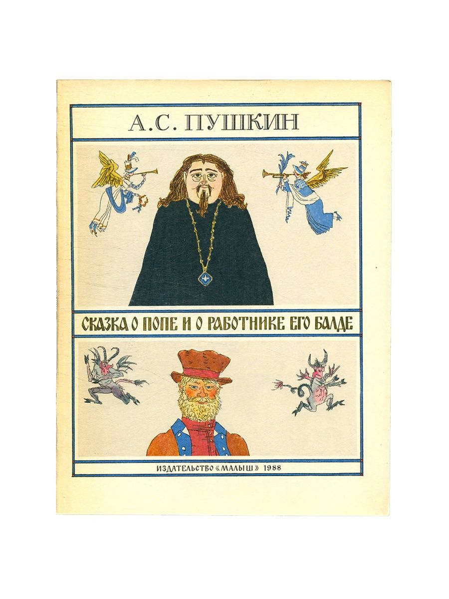 Пушкин поп. Пушкин о попе и работнике его. Майофис сказка о попе и работнике его Балде. Пушкин о попе. Пушкин сказки Майофис.