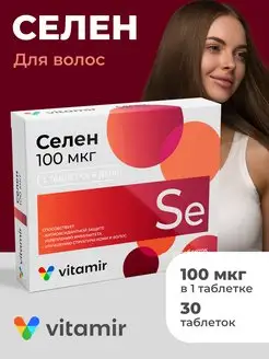 Селен для кожи и волос таб №30 (VITAMIR)