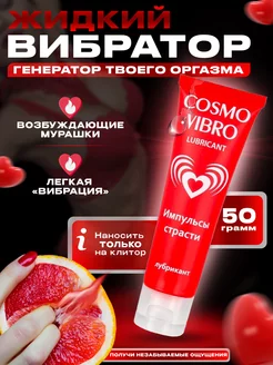 Жидкий вибратор смазка Cтимулирующий лубрикант Cosmo Vibro