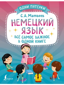 Немецкий язык всё самое важное в одной книге