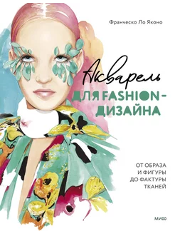 Акварель для Fashion-дизайна. От образа до фактуры тканей