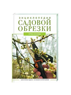 Энциклопедия садовой обрезки