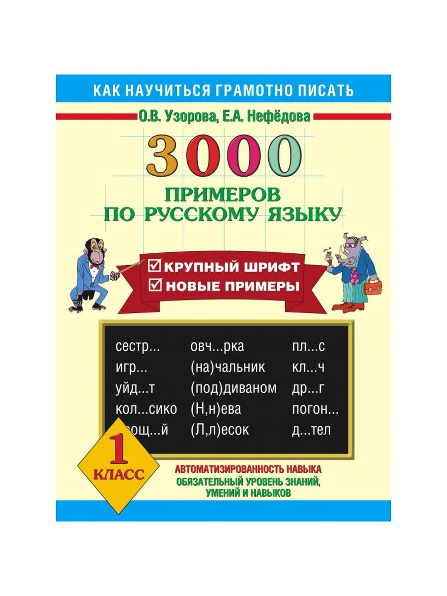 Узорова нефедова русский язык. Узорова Нефедова русский 1 класс. 3000 Примеров по русскому языку Узорова. Нефедова Узорова 3000 русскому языку 1 класс. Узорова математика крупный шрифт 3 класс 3000 примеров.