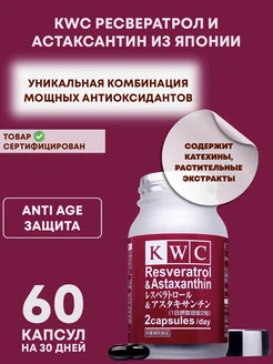 KWC Ресвератрол и Астаксантин