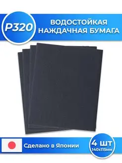 Наждачная бумага водостойкая 140х115мм P320 4 шт наждачка