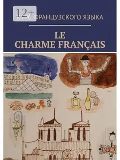 Le charme francais