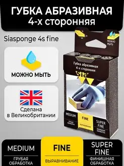 Абразивная губка "siasponge 4s fine", 1 шт шлифовальная бума…