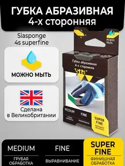 Абразивная губка " 4s superfine ", 1 шт шлифовальная бумага…