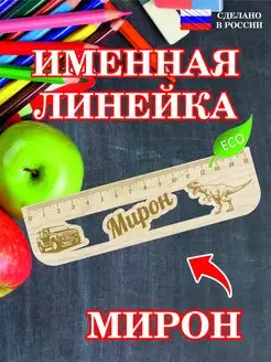 Линейка школьная деревянная с именем Мирон