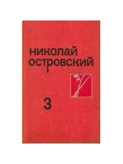 Николай Островский. Собрание сочинений в трех томах. Том 3