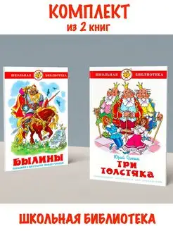 Былины + Три толстяка. Комплект из 2 книг