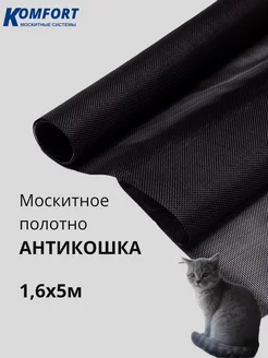 Москитная сетка Антикошка полотно 1,6 х 5 м