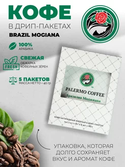 Кофе молотый в дрип пакетах