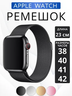 Ремешок для Apple Watch 38 40 41 42 мм Миланская петля