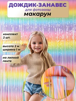 Дождик занавес для фотозоны макарун