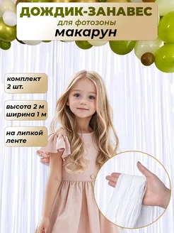 Дождик занавес для фотозоны макарун