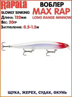 Воблер Max Rap Long Range MINNOW Ловля щуки Приманки на щуку…