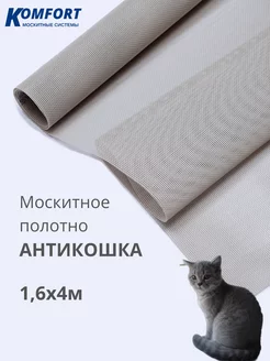 Москитная сетка антикошка антиптица полотно 1,6 х 4 м