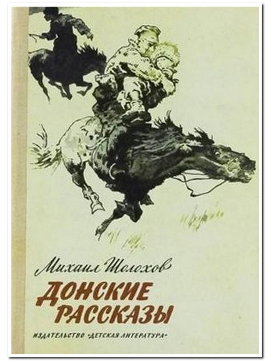 Донские рассказы Шолохов 1925