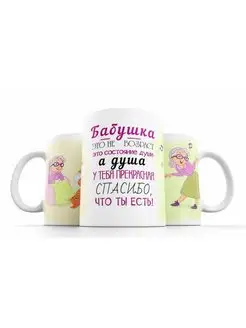 Кружка Любимой Бабушке